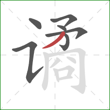 谲的笔顺第7画:撇 谲的笔顺第7画:撇