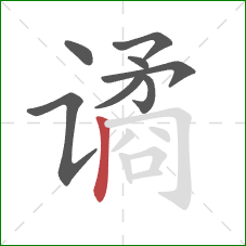 谲的笔顺第8画:竖 谲的笔顺第8画:竖