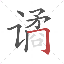 谲的笔顺第9画:横折钩 谲的笔顺第9画:横折钩