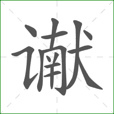 谳的部首 谳的部首