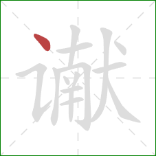 谳的笔顺第1画:点 谳的笔顺第1画:点