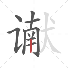 谳的笔顺第11画:竖 谳的笔顺第11画:竖