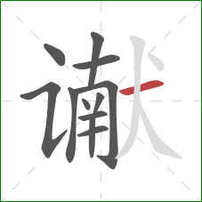 谳的笔顺第12画:横 谳的笔顺第12画:横