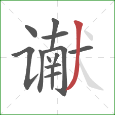 谳的笔顺第13画:撇 谳的笔顺第13画:撇