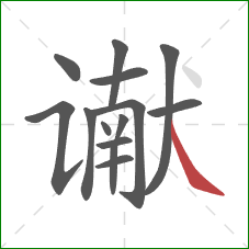 谳的笔顺第14画:捺 谳的笔顺第14画:捺