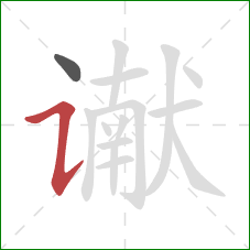 谳的笔顺第2画:横折提 谳的笔顺第2画:横折提