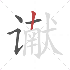 谳的笔顺第4画:竖 谳的笔顺第4画:竖