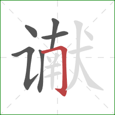 谳的笔顺第6画:横折钩 谳的笔顺第6画:横折钩