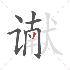 谳的笔顺第8画:撇 谳的笔顺第8画:撇