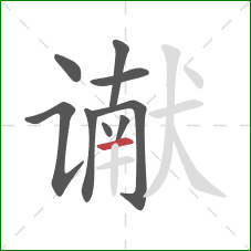 谳的笔顺第9画:横 谳的笔顺第9画:横