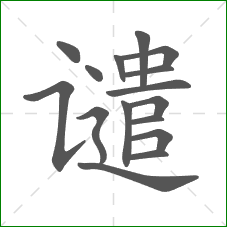 谴的部首 谴的部首