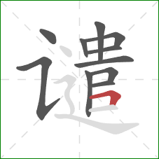 谴的笔顺第11画:横折 谴的笔顺第11画:横折
