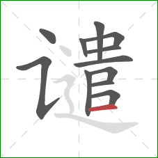 谴的笔顺第12画:横 谴的笔顺第12画:横