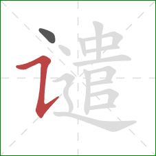 谴的笔顺第2画:横折提 谴的笔顺第2画:横折提