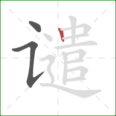 谴的笔顺第3画:竖 谴的笔顺第3画:竖