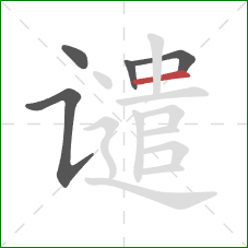 谴的笔顺第5画:横 谴的笔顺第5画:横