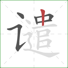 谴的笔顺第6画:竖 谴的笔顺第6画:竖