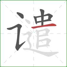 谴的笔顺第7画:横 谴的笔顺第7画:横