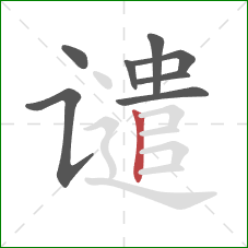 谴的笔顺第8画:竖 谴的笔顺第8画:竖