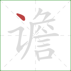 谵的笔顺第1画:点 谵的笔顺第1画:点