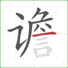 谵的笔顺第10画:横 谵的笔顺第10画:横