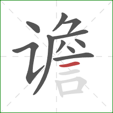 谵的笔顺第11画:横 谵的笔顺第11画:横