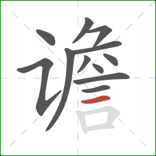 谵的笔顺第12画:横 谵的笔顺第12画:横