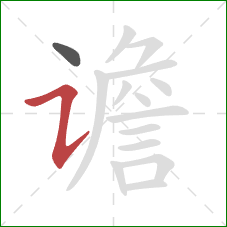 谵的笔顺第2画:横折提 谵的笔顺第2画:横折提