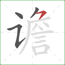 谵的笔顺第4画:横撇 谵的笔顺第4画:横撇