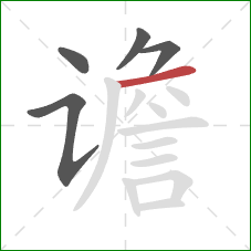 谵的笔顺第5画:横 谵的笔顺第5画:横