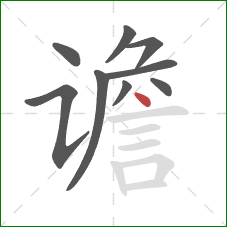 谵的笔顺第9画:点 谵的笔顺第9画:点