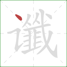 谶的笔顺第1画：点