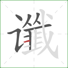 谶的笔顺第10画：横
