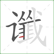谶的笔顺第11画：横