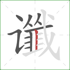 谶的笔顺第12画：竖