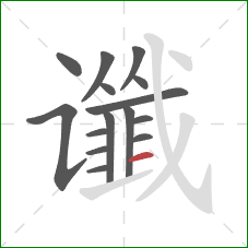 谶的笔顺第15画：横