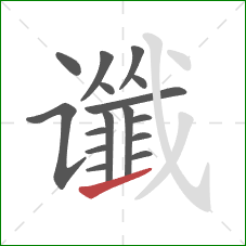 谶的笔顺第16画：提