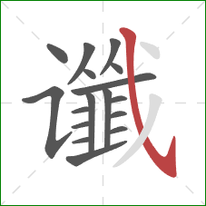 谶的笔顺第17画：斜钩