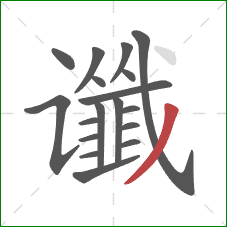 谶的笔顺第18画：撇