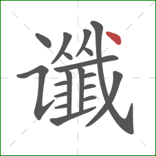 谶的笔顺第19画：点