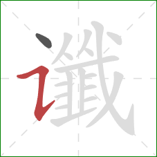 谶的笔顺第2画：横折提