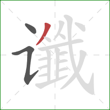 谶的笔顺第3画：撇