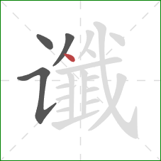 谶的笔顺第4画：点