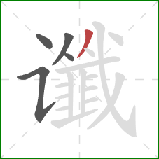 谶的笔顺第5画：撇