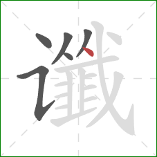 谶的笔顺第6画：点
