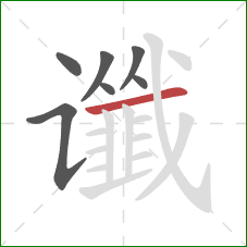 谶的笔顺第7画：横