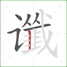 谶的笔顺第8画：竖