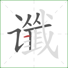 谶的笔顺第9画：横