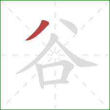 谷的笔顺第1画：撇
