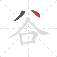 谷的笔顺第2画：点